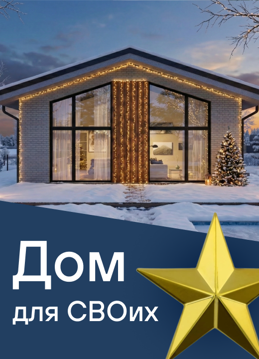 Специальная акция «2% для СВОих»