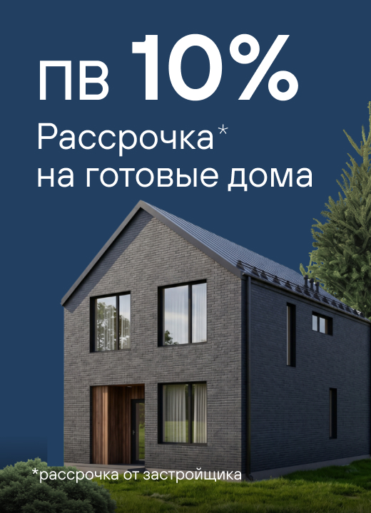Рассрочка от застройщика с первым взносом всего 10%