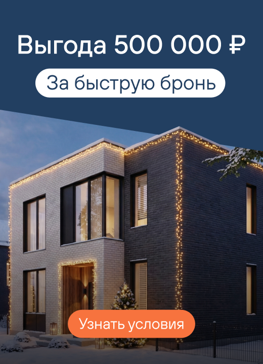 Ваш дом ждет вас. И он не подорожает!