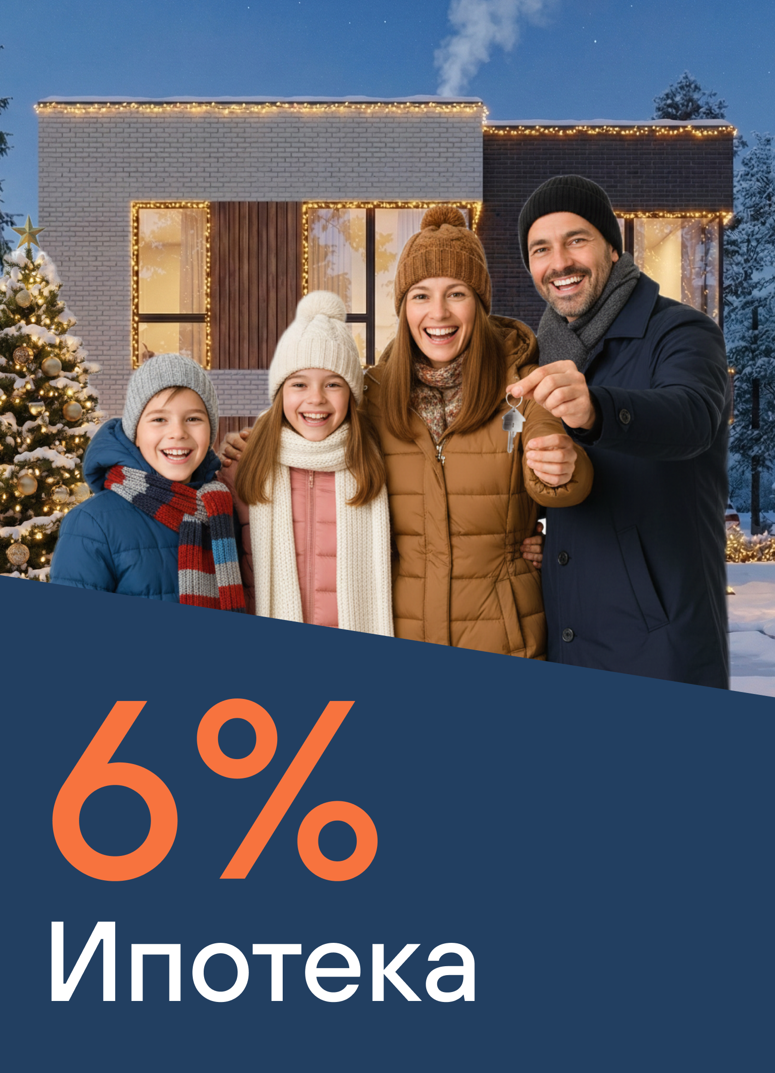 Ипотека 6% «твой Доступный бизнес-класс»