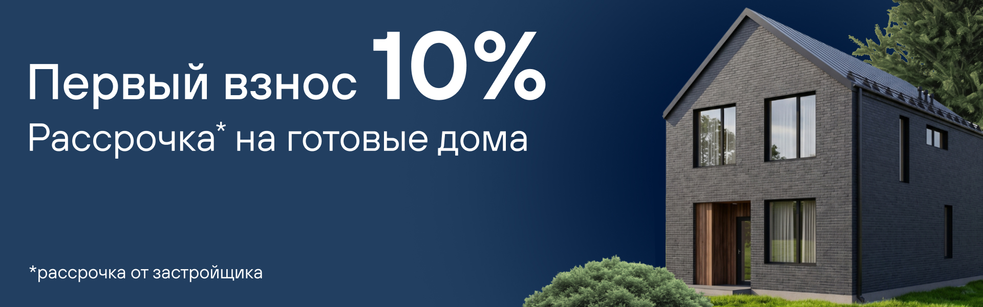 Рассрочка от застройщика с первым взносом всего 10%